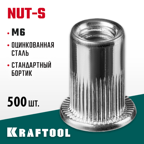 Резьбовые заклепки Nut-S, М6, 500 шт, стальные с насечками, Kraftool