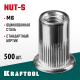 Резьбовые заклепки Nut-S, М6, 500 шт, стальные с насечками, Kraftool