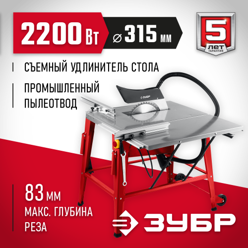 ЗУБР СРЦ-315су 2200 Вт напольный со станиной и удлинителем распиловочный станок