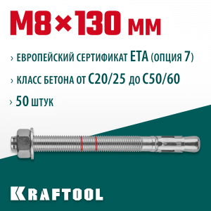 Анкер клиновой, оцинкованный, ETA Option 7, М8x130, 50шт, KRAFTOOL