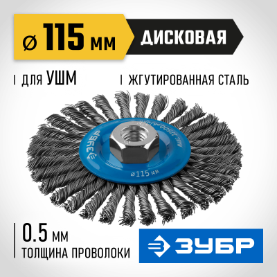 ЗУБР ″Профессионал″. Щетка дисковая для УШМ, плетеные пучки стальной проволоки 0,5мм, 115ммхМ14