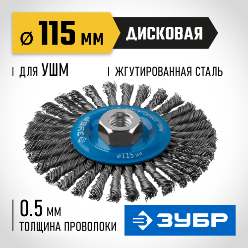 ЗУБР ″Профессионал″. Щетка дисковая для УШМ, плетеные пучки стальной проволоки 0,5мм, 115ммхМ14