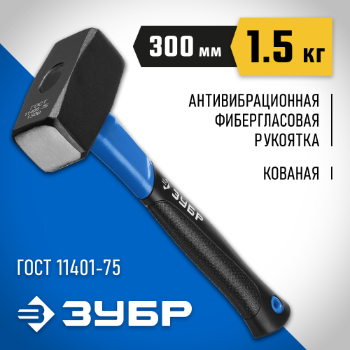 ЗУБР Профессионал 1.5 кг кувалда с фиберглассовой рукояткой