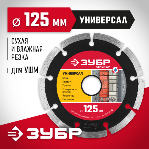 УНИВЕРСАЛ 125 мм, диск алмазный отрезной сегментный по бетону, кирпичу, камню, ЗУБР