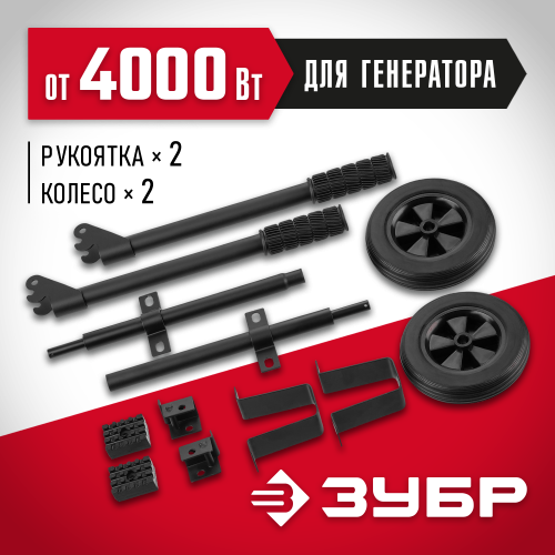 Набор колес + рукоятка № 2, для генераторов мощностью свыше 4000 Вт, ЗУБР