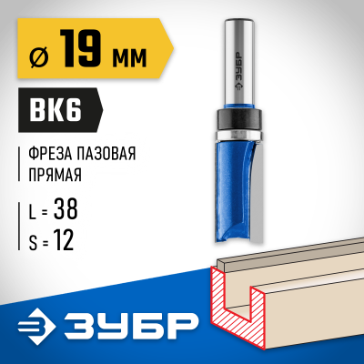 ЗУБР 19x38мм, хвостовик 12мм, фреза пазовая прямая с верхним подшипником