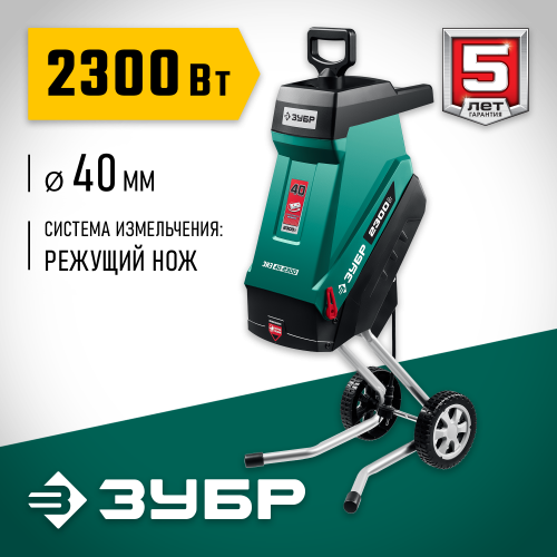 Садовый измельчитель электрический ЗУБР 2300 Вт (ЗИЭ-40-2300)