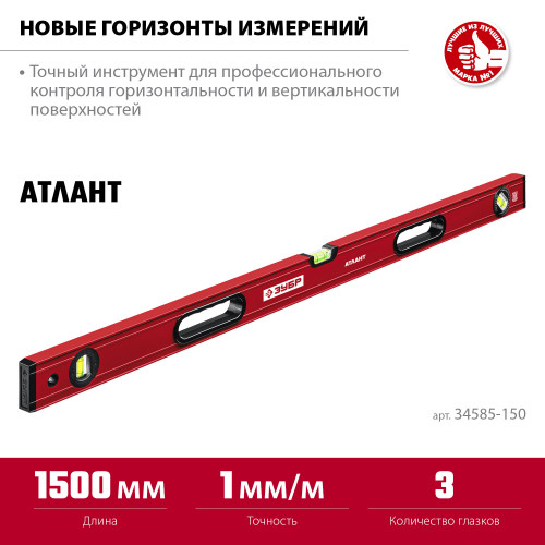 ЗУБР АТЛАНТ 1500 мм, уровень с мощным профилем