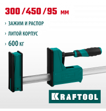 KRAFTOOL GRAND-300/450 300/450 мм, сжатие/распор, 600 кгс, глубина зажима 95 мм, Корпусная струбцина (32240-30)