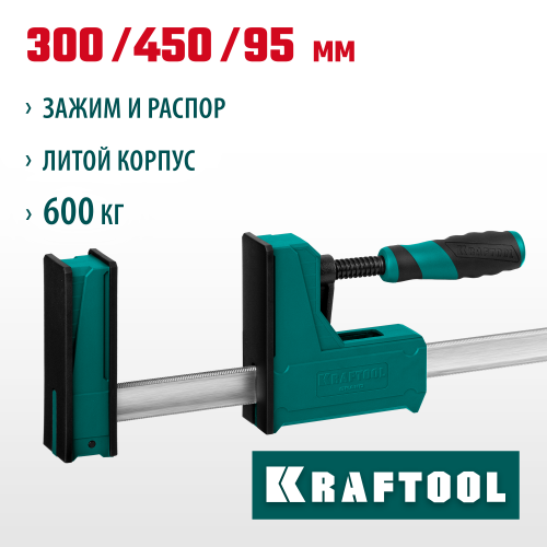 KRAFTOOL GRAND-300/450 300/450 мм, сжатие/распор, 600 кгс, глубина зажима 95 мм, Корпусная струбцина (32240-30)