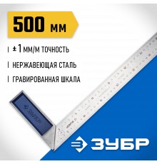 ЗУБР Профессионал 500 мм усиленный столярный угольник с нержавеющим полотном