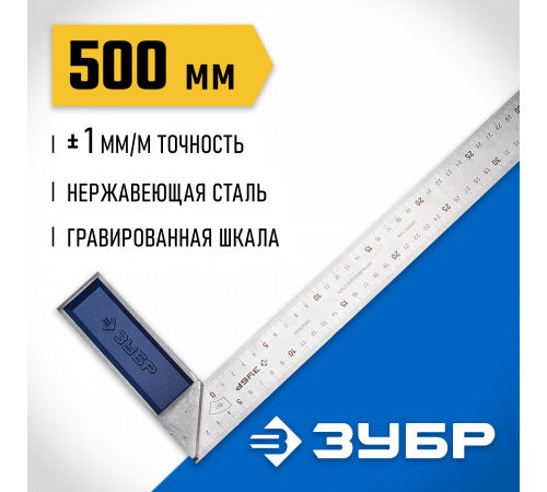 ЗУБР Профессионал 500 мм усиленный столярный угольник с нержавеющим полотном