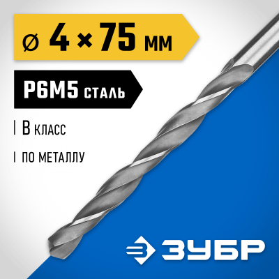 ЗУБР ПРОФ-В 4.0х75мм, Сверло по металлу, сталь Р6М5, класс В