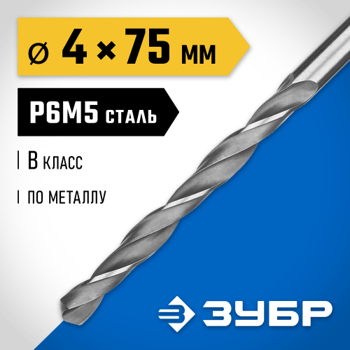 ЗУБР ПРОФ-В 4.0х75мм, Сверло по металлу, сталь Р6М5, класс В