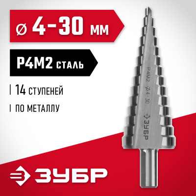 ЗУБР 4-30мм, 14 ступеней, сверло ступенчатое, сталь Р4М2