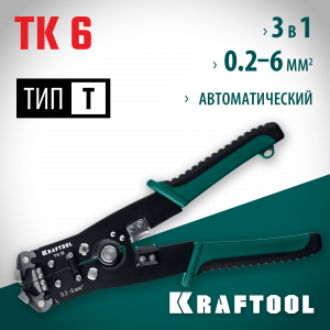 TK-6 стриппер автоматический многофункциональный , 0.2 - 6 мм2, KRAFTOOL