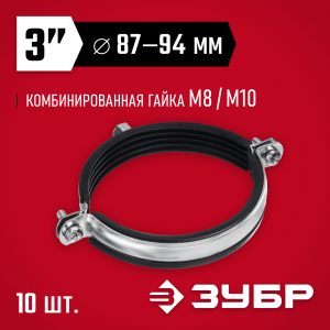 Трубный хомут ЗУБР 3″ с гайкой М8/М10, 10шт, оцинкованный