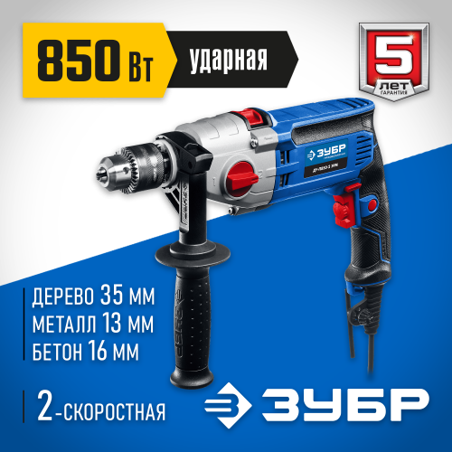 ЗУБР 850 Вт ударная 2-х скоростная дрель, серия Профессионал