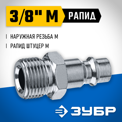 Переходник 3/8″M - рапид штуцер ЗУБР Профессионал