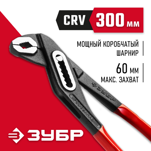 Клещи переставные ″Мастер″, Сr-V, высокомощный коробчатый шарнир, 300мм, ЗУБР