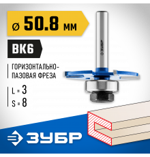 ЗУБР 50,8x3мм, хвостовик 8мм, фреза горизонтально-пазовая