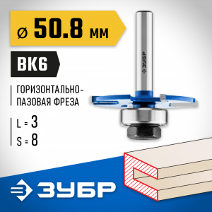 ЗУБР 50,8x3мм, хвостовик 8мм, фреза горизонтально-пазовая