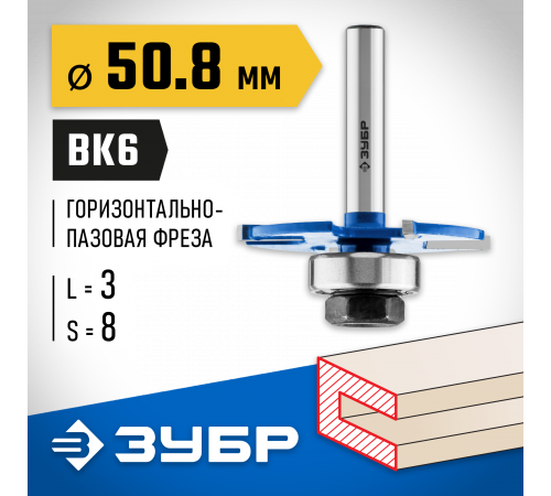 ЗУБР 50,8x3мм, хвостовик 8мм, фреза горизонтально-пазовая