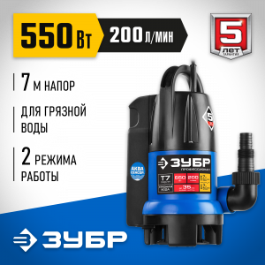 Дренажный насос для грязной воды ЗУБР, 550 Вт, АкваСенсор, Профессионал