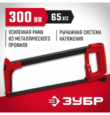 MX-350 ножовка по металлу, 65 кгс, ЗУБР