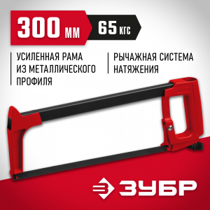 MX-350 ножовка по металлу, 65 кгс, ЗУБР
