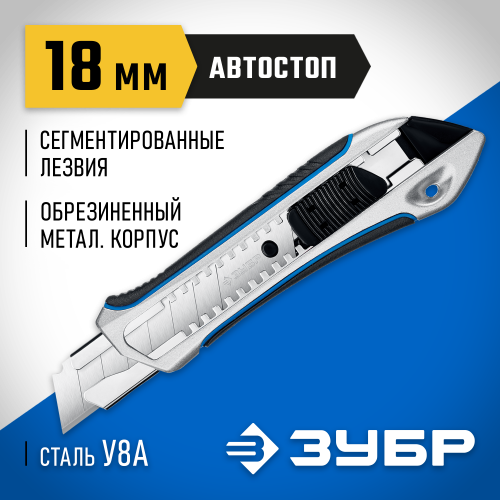 Металлический обрезиненный нож с автостопом Титан-А, сегмент. лезвия 18 мм, ЗУБР Профессионал
