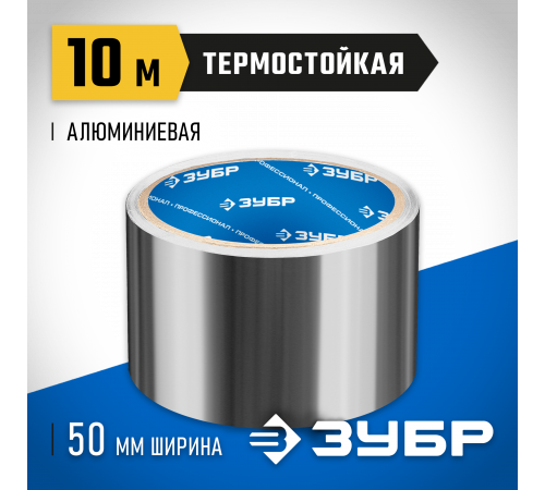 Алюминиевая лента, ЗУБР Профессионал 12262-50-10, до 120 °С, 60мкм, 50мм х 10м