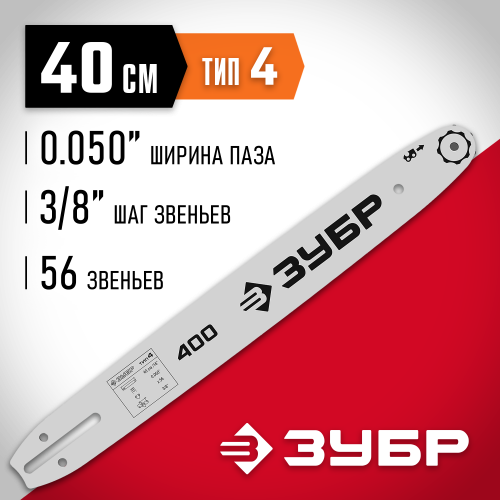 ЗУБР тип 4 шаг 3/8″ паз 1.3 мм 40 см шина для электро и бензо пил