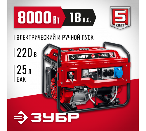 СБ-8000Е бензиновый генератор с электростартером, 8000 Вт, ЗУБР