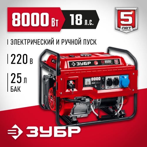 СБ-8000Е бензиновый генератор с электростартером, 8000 Вт, ЗУБР