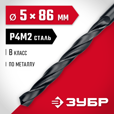 ЗУБР МАСТЕР 5.0х86мм, Сверло по металлу, сталь Р4М2, класс В