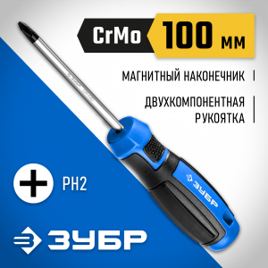 ЗУБР Профессионал PH2x100 отвертка