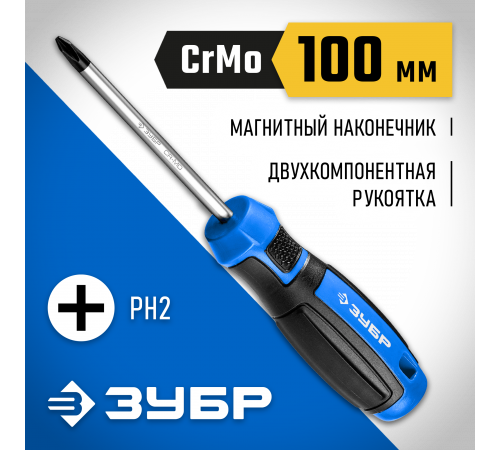 ЗУБР Профессионал PH2x100 отвертка