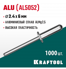 Алюминиевые заклепки Alu (Al5052), 2.4 х 6 мм, 1000 шт, Kraftool