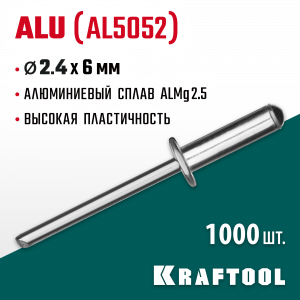 Алюминиевые заклепки Alu (Al5052), 2.4 х 6 мм, 1000 шт, Kraftool