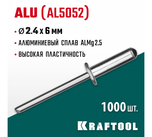 Алюминиевые заклепки Alu (Al5052), 2.4 х 6 мм, 1000 шт, Kraftool