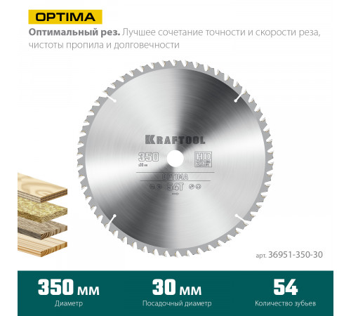 KRAFTOOL Optima 350х30мм 54Т, диск пильный по дереву