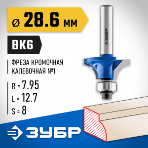 ЗУБР 28,6x13мм, радиус 8мм, фреза кромочная калевочная №1