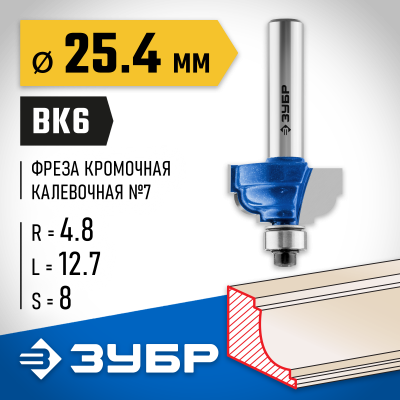 ЗУБР 25.4x13мм, радиус 4.8мм, фреза кромочная калевочная №7