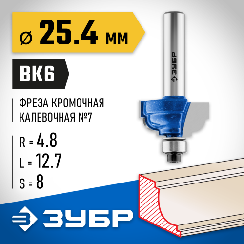 ЗУБР 25.4x13мм, радиус 4.8мм, фреза кромочная калевочная №7