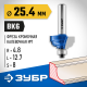 ЗУБР 25.4x13мм, радиус 4.8мм, фреза кромочная калевочная №7