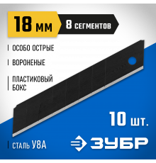 ЗУБР ОСОБООСТРЫЕ 18 мм сегментированные лезвия, 10 шт, 8 сегментов