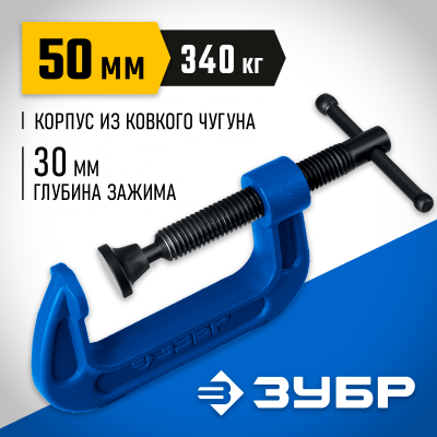 ЗУБР ПCС-5 50 мм, Чугунная струбцина G (32245-050)