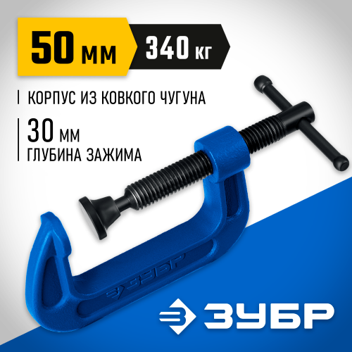 ЗУБР ПCС-5 50 мм, Чугунная струбцина G (32245-050)