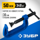 ЗУБР ПCС-5 50 мм, Чугунная струбцина G (32245-050)